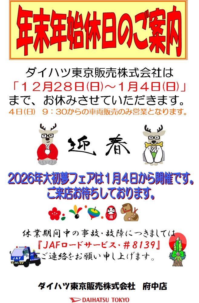 年末年始休暇のお知らせ